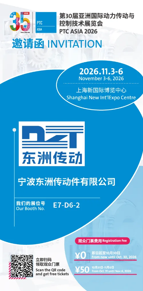 دعوة | تدعوكم شركة Ningbo Dongzhou Transmission Co., Ltd. إلى PTC ASIA 2026